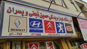 فروشگاه لوازم یدکی نجفی