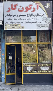 آرگون كار