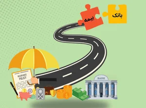 نقشه‌راه هم‌افزایی بانک و بیمه