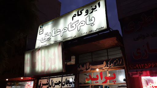 بام گام عایق