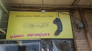 تعمیرات تلفن و موبایل ادیسون