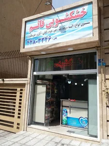 خشکشویی قائم