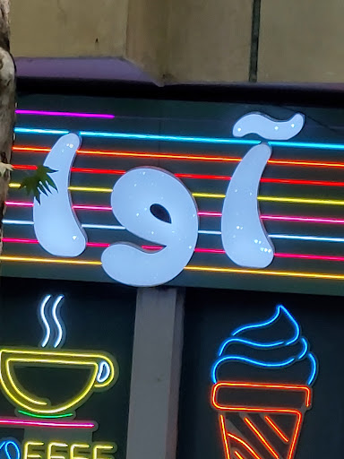 فالوده بستنی اوا