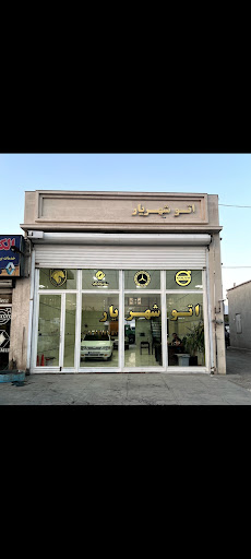 اتو گالری شهریار