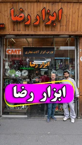 فروشگاه ابزار رضا همایون زاد