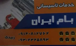 تاسیسات بام ایران