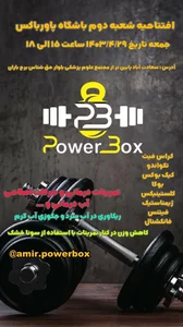 باشگاه پاورباکس (شعبه سعادت آباد) 5