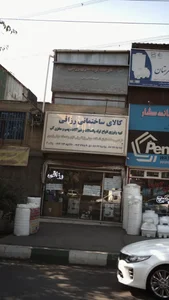 کالای ساختمانی رزاقی (احمد) 2