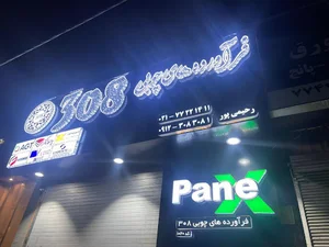 فرآورده های چوبی 308