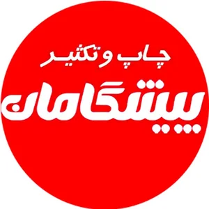 مجتمع چاپ دیجیتال پیشگامان بابلسر 4
