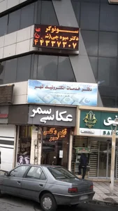سونوگرافی دکتر میوه چی 2