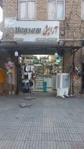 ارایشی و بهداشتی میثم