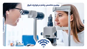 چشم پزشکی طبیب دیدگان