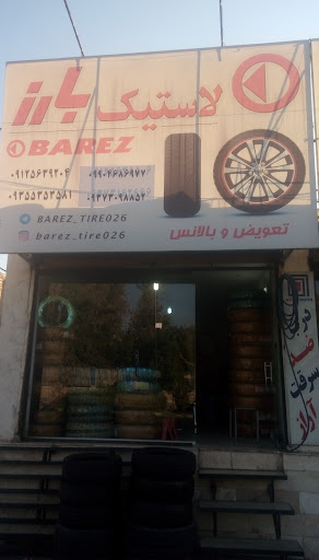 فروشگاه لاستیک بارز(مدیریت مهدی‌نیا)