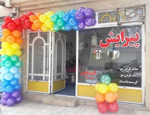 آرایشگاه فردنوین