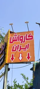 کارواش ایران لوکس 2