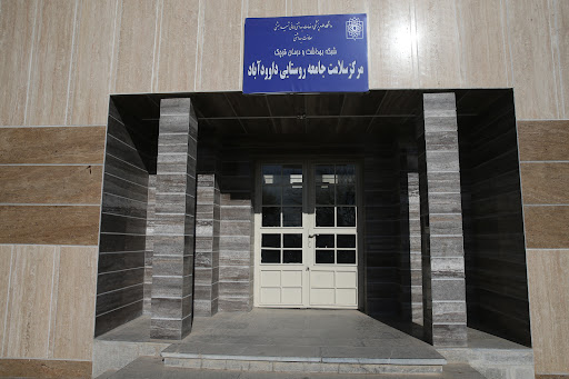 مرکز بهداشتی و درمانی داوود آباد قرچک