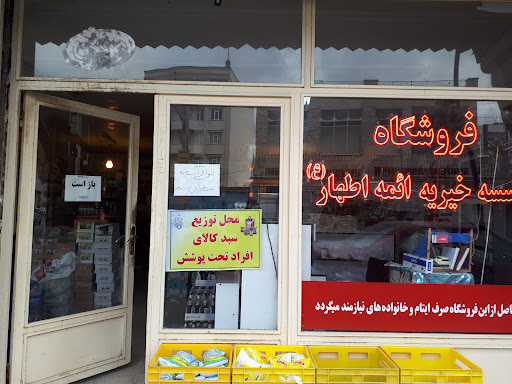 سوپرمارکت مؤسسه خیریه ائمه اطهار