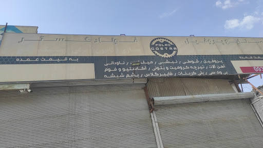 فولاد گستر