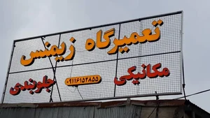 تعمیرگاه تخصصی زيمنس 2