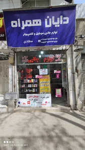 موبایل دایان