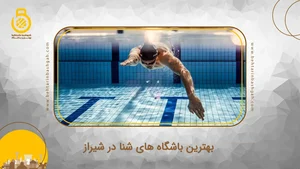 آموزش شنا و غریق نجات شمس