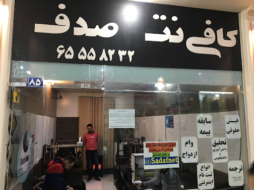 کافی نت صدف (نمایندگی ایرانسل)