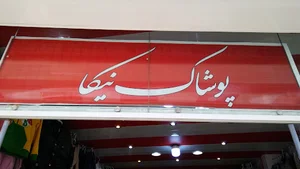 پوشاک نیکا