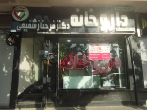 داروخانه دکتر فرحناز شفیعی