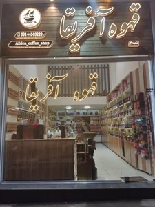 قهوه آفریقا 2