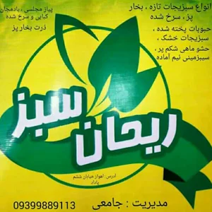ریحان سبز