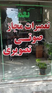 تعمیرات صوت و تصویری گل محمدی 4