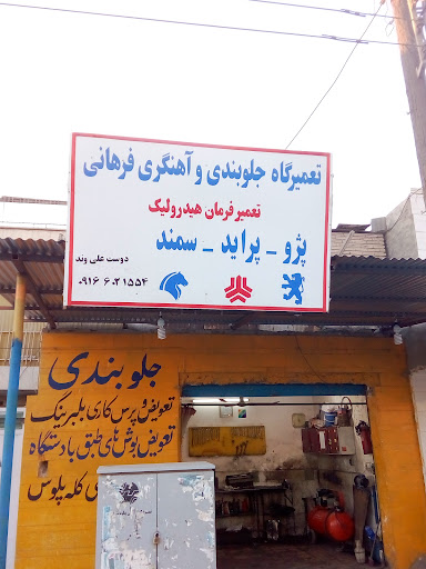 تعمیرگاه جلویندی و آهنگری فراهانی