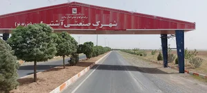 شهرک صنعتی آشتیان