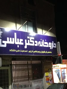 داروخانه دکتر عباسی