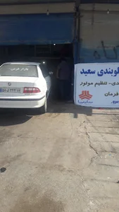 تعمیرگاه و لوازم یدکی سعید