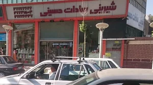 شیرینی فروشی سادات حسینی