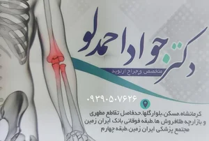 مطب دکتر جواد احمدلو ارتوپد 4