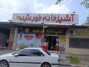 آشپزخانه خورشید