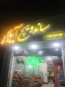 ساندویچ آیلار