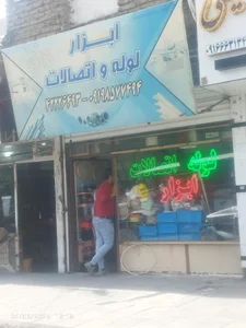 لوازم و ابزار ساختمانی راد
