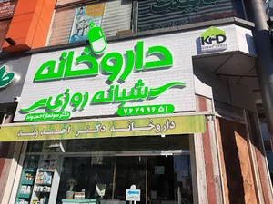 داروخانه شبانه روزی دکتر احمدوند