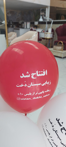 سالن زیبایی سیستان دخت (خانم صبوری )