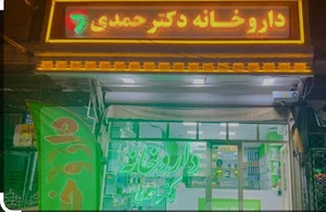 داروخانه دکتر حمدی