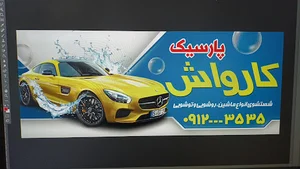 مرکز چاپ بنر تبلیغاتی وپرچم ساحلی سیما (سیما چاپ)