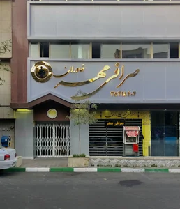 صرافی مهر خاوران