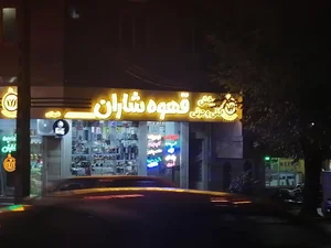 قهوه شاران