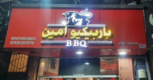 باربیکیو امین(پیلتن)
