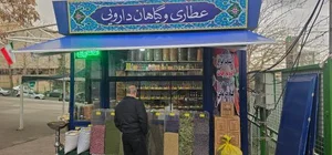 عطاری میدان میوه و تره بار ولنجک 5