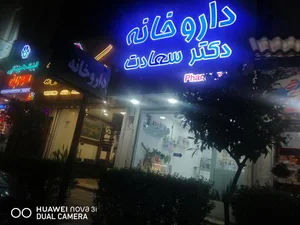 داروخانه دکتر سعادت 2